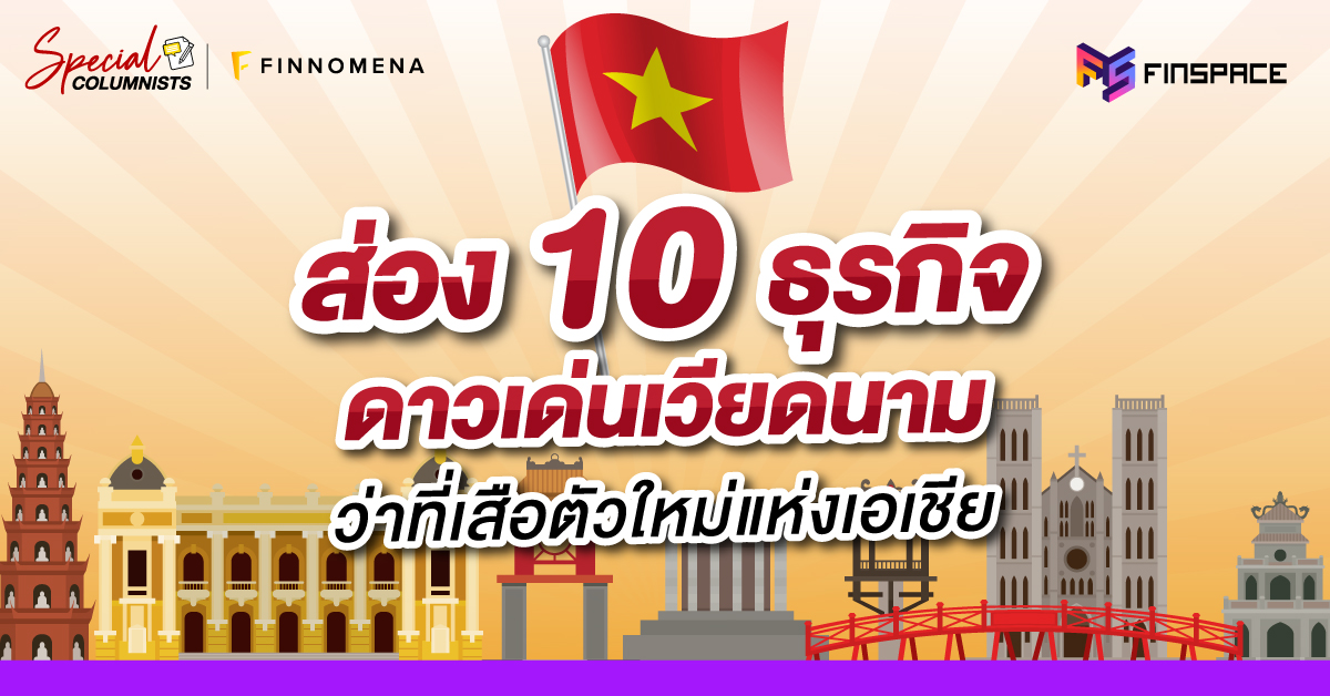 ส่อง 10 ธุรกิจดาวเด่นเวียดนาม ว่าที่เสือตัวใหม่แห่งเอเชีย