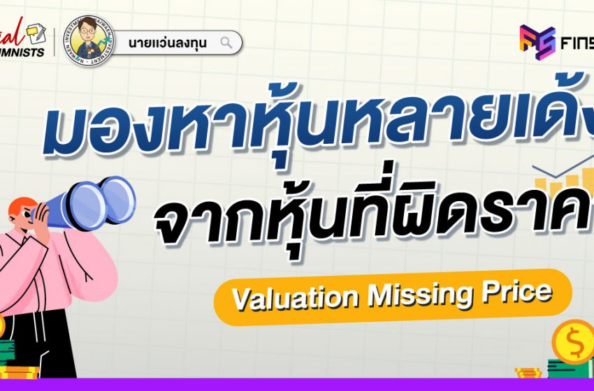  มองหาหุ้นหลายเด้งจากหุ้นที่ผิดราคา Valuation Missing Price