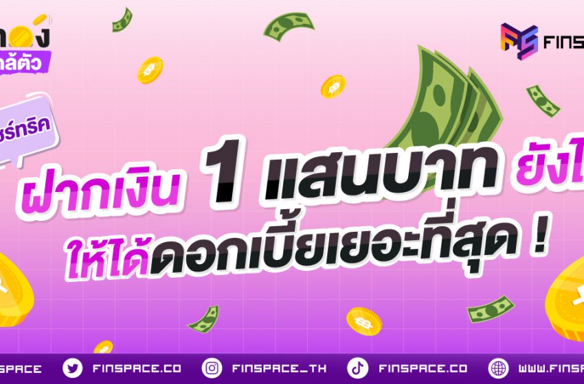  แชร์ทริค ฝากเงิน 1 แสนบาทยังไง ให้ได้ดอกเบี้ยเยอะที่สุด ?