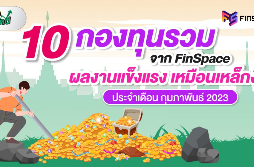  10 กองทุนรวม  ผลงานแข็งแรง เหมือนเหล็กงัด ! ประจำเดือน กุมภาพันธ์ 2023