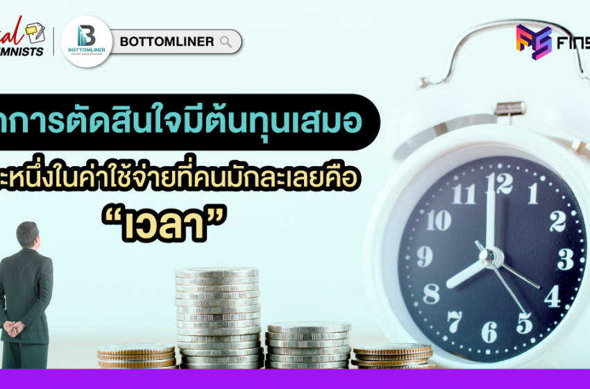  ทุกการตัดสินใจมีต้นทุนเสมอ และหนึ่งในนั้นคือ “เวลา”