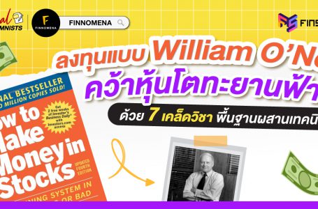 ลงทุนแบบ William O’Neil คว้าหุ้นโตทะยานฟ้า ด้วย 7 เคล็ดวิชาพื้นฐานผสานเทคนิค