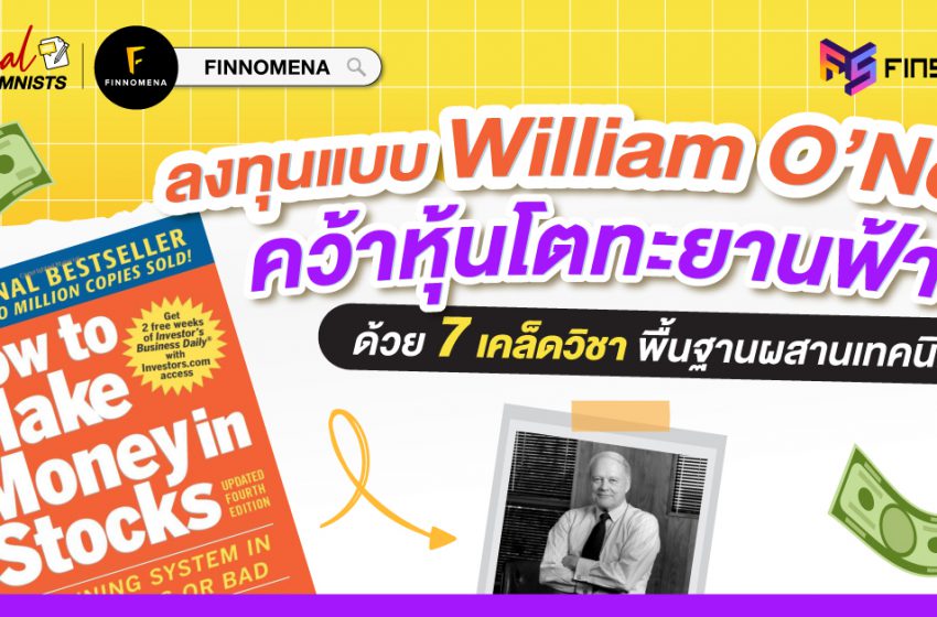  ลงทุนแบบ William O’Neil คว้าหุ้นโตทะยานฟ้า ด้วย 7 เคล็ดวิชาพื้นฐานผสานเทคนิค