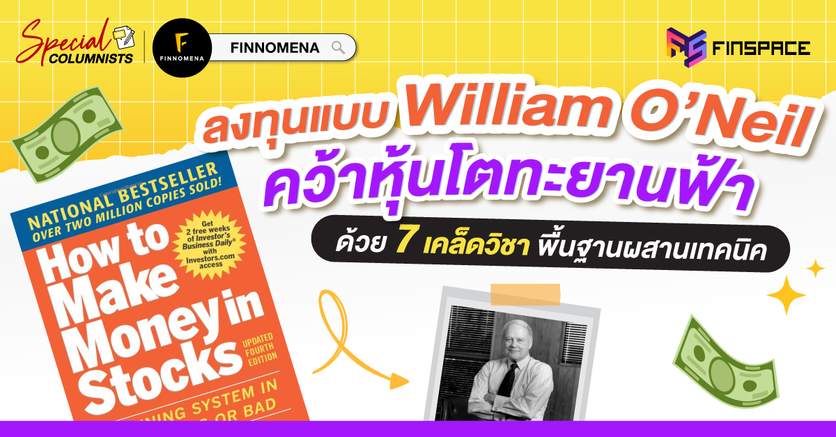 ลงทุนแบบ William O’Neil คว้าหุ้นโตทะยานฟ้า ด้วย 7 เคล็ดวิชาพื้นฐานผสานเทคนิค