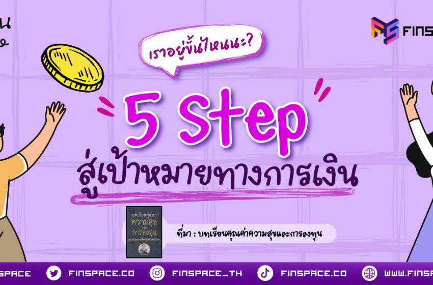 5 Step สู่เป้าหมายการเงิน