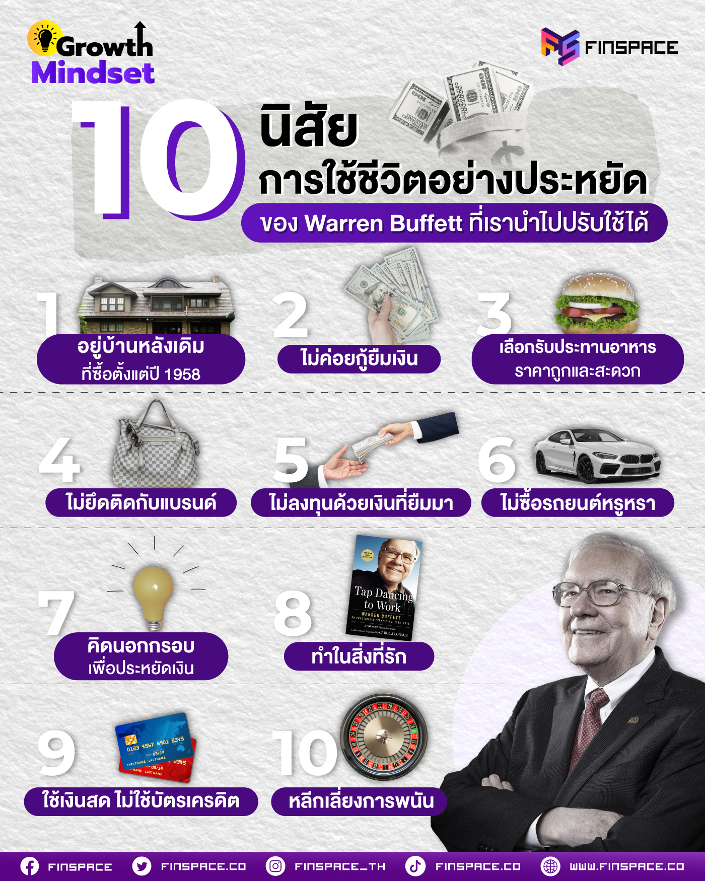 10 นิสัยการใช้ชีวิตอย่างประหยัดของ Warren Buffett ที่เรานำไปปรับใช้ได้