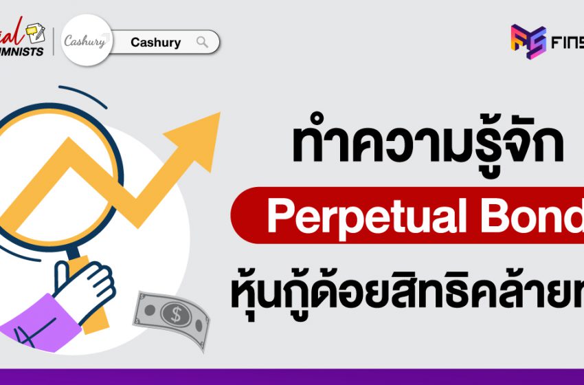  ทำความรู้จัก “Perpetual Bond” หุ้นกู้ด้อยสิทธิคล้ายทุน