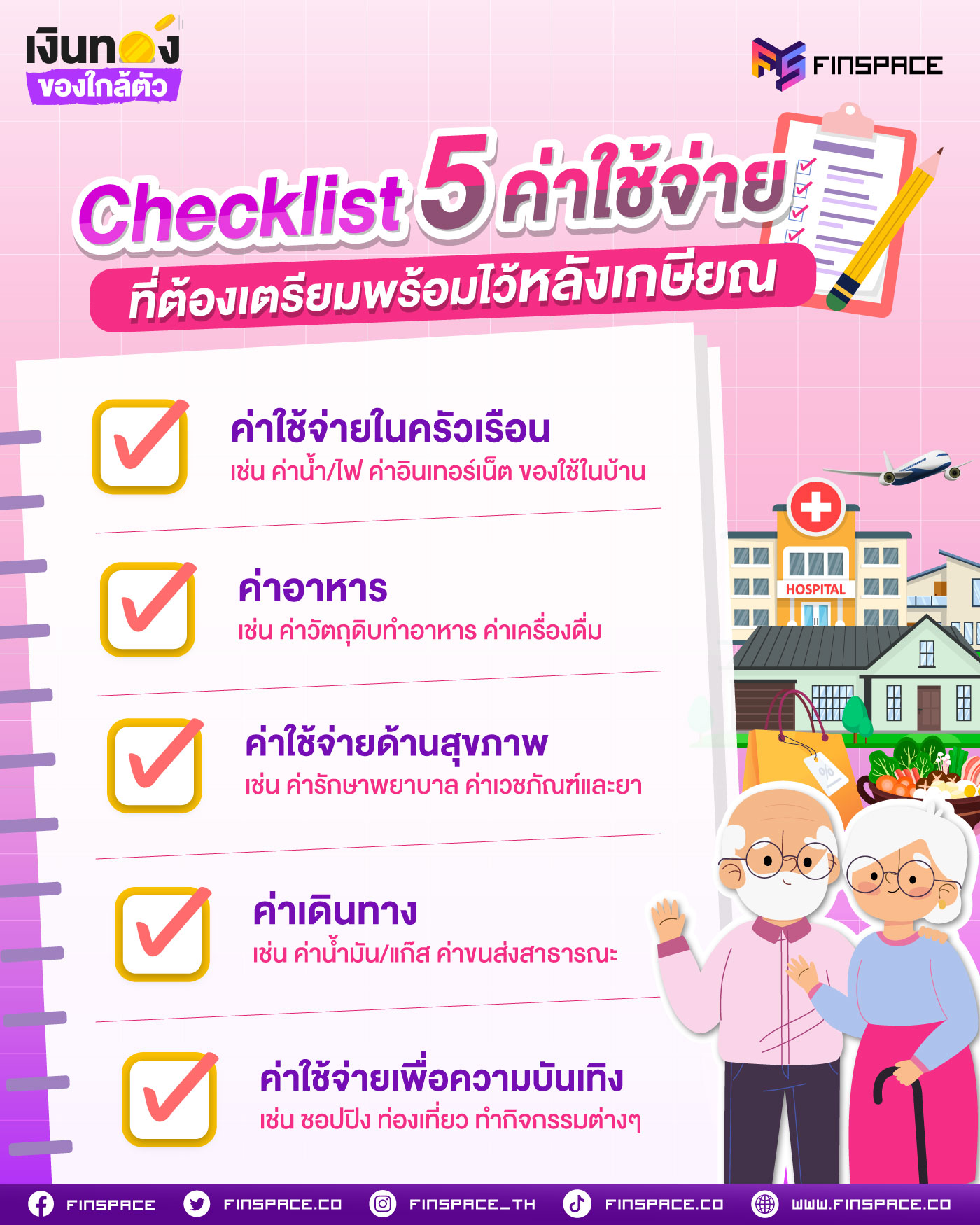 Checklist 5 ค่าใช้จ่าย ที่ต้องเตรียมพร้อมไว้หลังเกษียณ