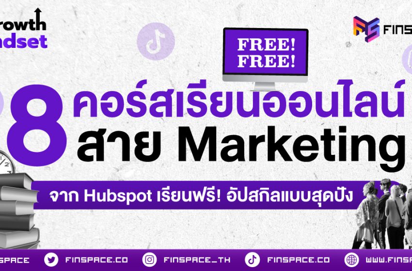  รวม 8 คอร์สเรียนออนไลน์สาย Marketing จาก Hubspot เรียนฟรี! อัปสกิลแบบสุดปัง