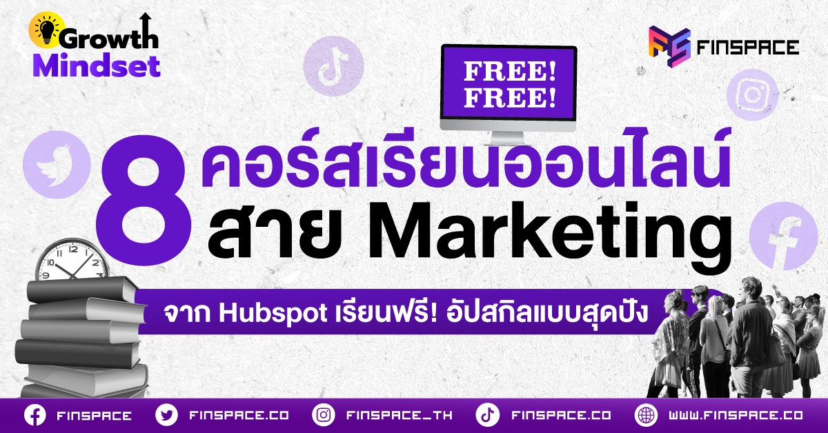 รวม 8 คอร์สเรียนออนไลน์สาย Marketing จาก Hubspot เรียนฟรี! อัปสกิลแบบสุดปัง