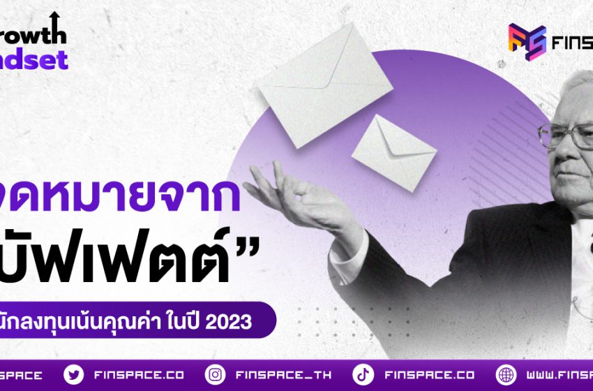  จดหมายจาก “Warren Buffett” ถึงนักลงทุนเน้นคุณค่า ในปี 2023