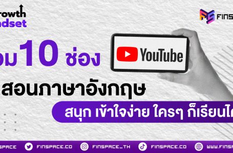 รวม 10 ช่อง Youtube สอนภาษาอังกฤษ สนุก เข้าใจง่าย ใครๆ ก็เรียนได้