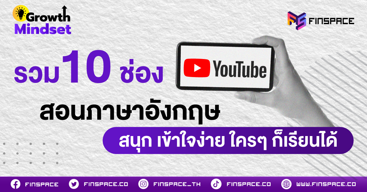 รวม 10 ช่อง Youtube สอนภาษาอังกฤษ สนุก เข้าใจง่าย ใครๆ ก็เรียนได้