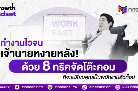 ทำงานไวจนเจ้านายหงายหลัง! ด้วย 8 ทริคจัดโต๊ะคอม