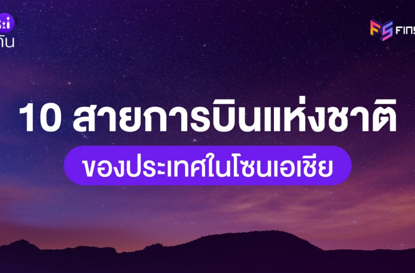  รู้จัก 10 สายการบินแห่งชาติของประเทศในโซนเอเชีย