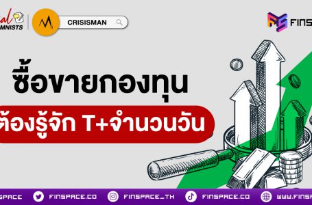 มือใหม่ต้องรู้ !! จะซื้อขายกองทุน ต้องรู้จัก “T+จำนวนวัน”