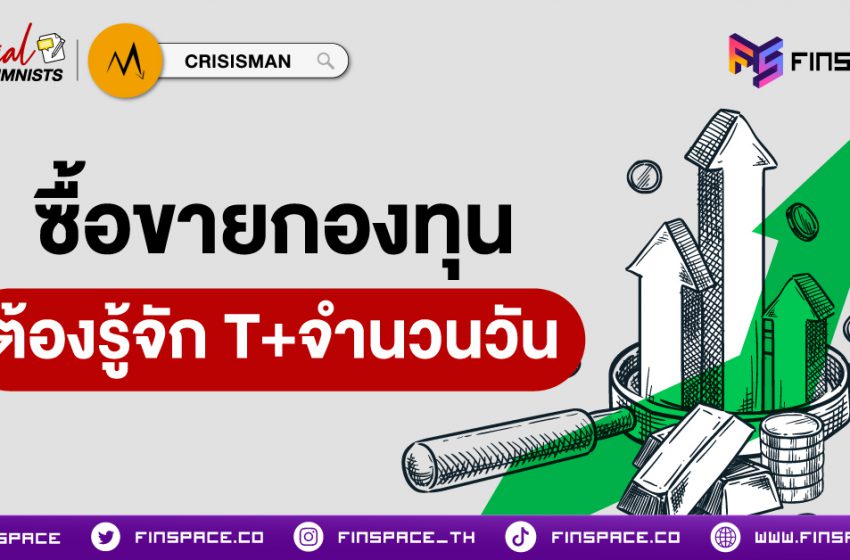  มือใหม่ต้องรู้ !! จะซื้อขายกองทุน ต้องรู้จัก “T+จำนวนวัน”