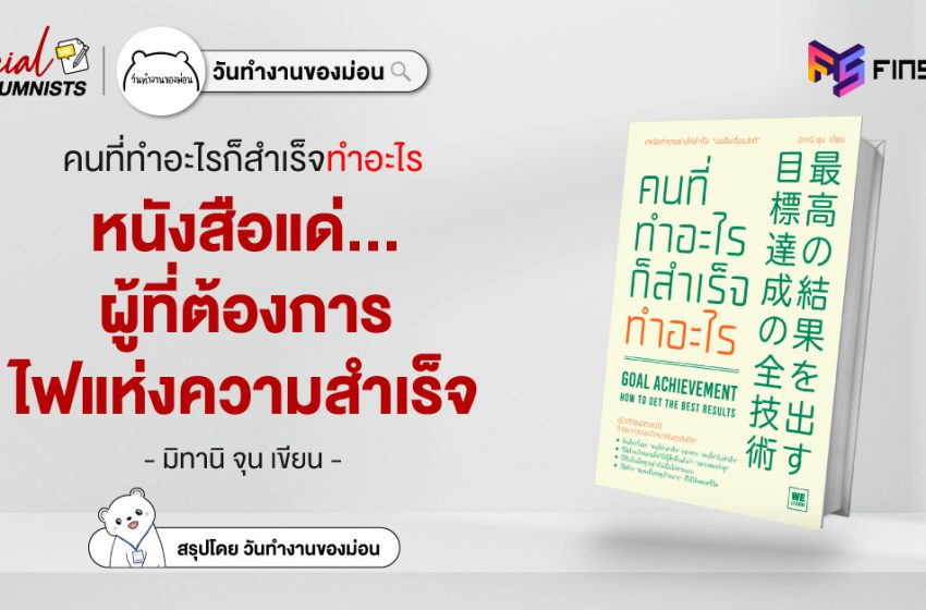  หนังสือแด่…ผู้ที่ต้องการไฟแห่งความสำเร็จ