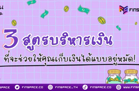 รู้จัก 3 สูตรบริหารเงิน ที่จะช่วยให้คุณเก็บเงินได้แบบอยู่หมัด!