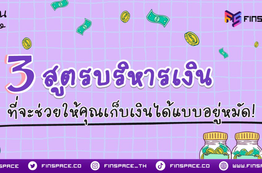  รู้จัก 3 สูตรบริหารเงิน ที่จะช่วยให้คุณเก็บเงินได้แบบอยู่หมัด!