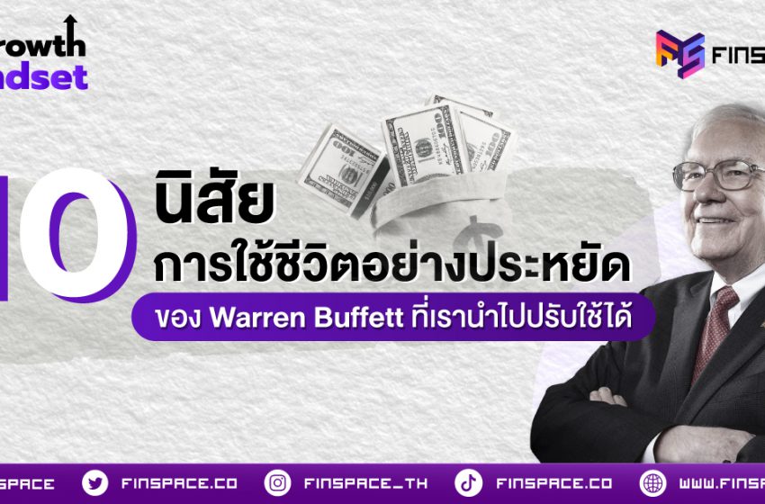  10 นิสัยการใช้ชีวิตอย่างประหยัดของ Warren Buffett ที่เรานำไปปรับใช้ได้