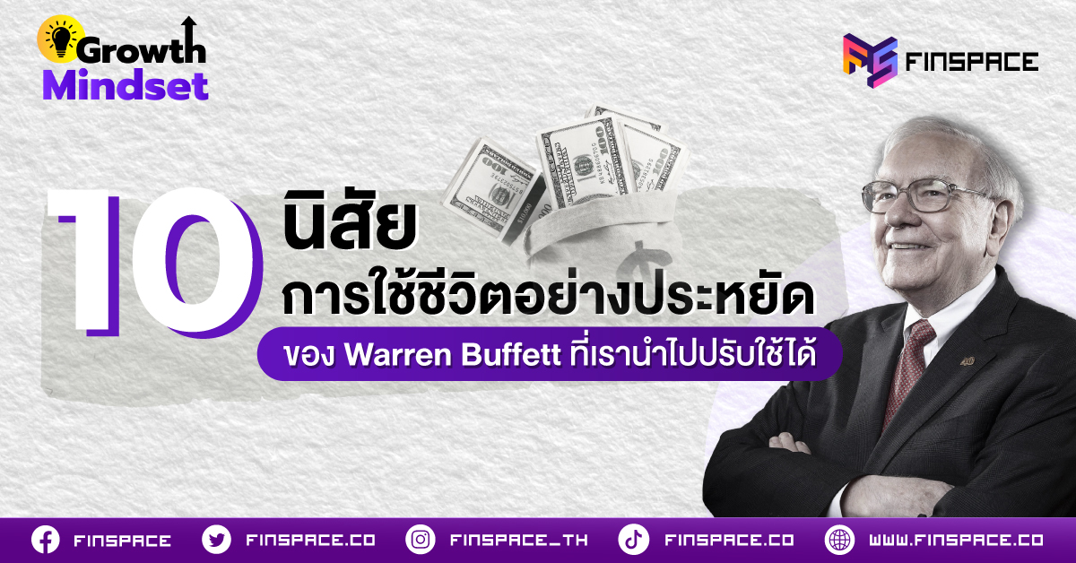 10 นิสัยการใช้ชีวิตอย่างประหยัดของ Warren Buffett ที่เรานำไปปรับใช้ได้