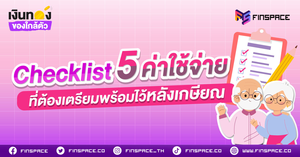 Checklist 5 ค่าใช้จ่าย ที่ต้องเตรียมพร้อมไว้หลังเกษียณ