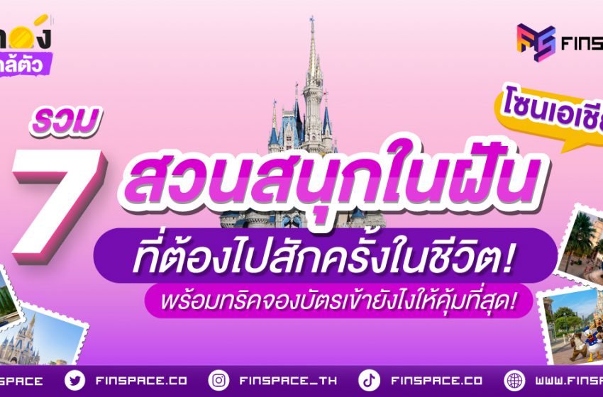  รวม 7 สวนสนุกในฝัน (โซนเอเชีย) ที่ต้องไปสักครั้งในชีวิต พร้อมทริคจองบัตรเข้ายังไงให้คุ้มที่สุด!