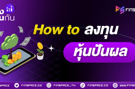 How to ลงทุนหุ้นปันผล