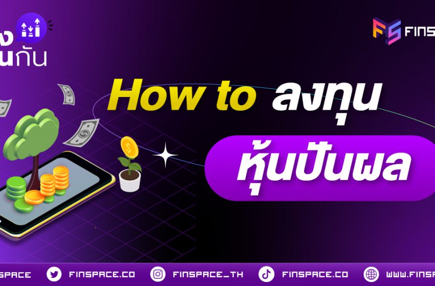  How to ลงทุนหุ้นปันผล