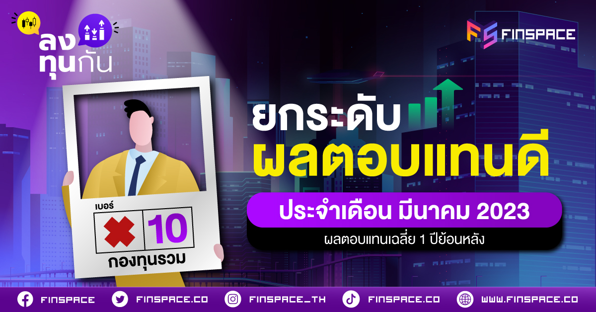 10 กองทุนรวม ยกระดับผลตอนแทนดี ประจำเดือน มีนาคม 2023