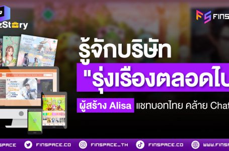 รู้จักบริษัท “รุ่งเรืองตลอดไป” ผู้สร้าง Alisa แชทบอทไทย คล้าย ChatGPT