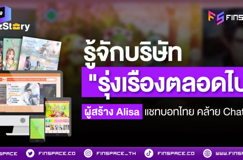  รู้จักบริษัท “รุ่งเรืองตลอดไป” ผู้สร้าง Alisa แชทบอทไทย คล้าย ChatGPT