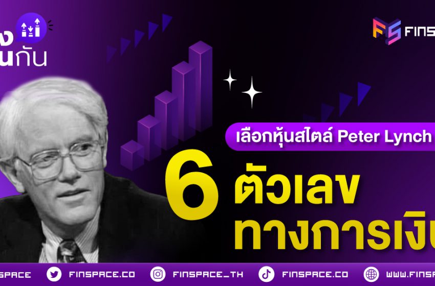  เลือกหุ้นสไตล์ Peter Lynch ด้วย 6 ตัวเลขทางการเงิน