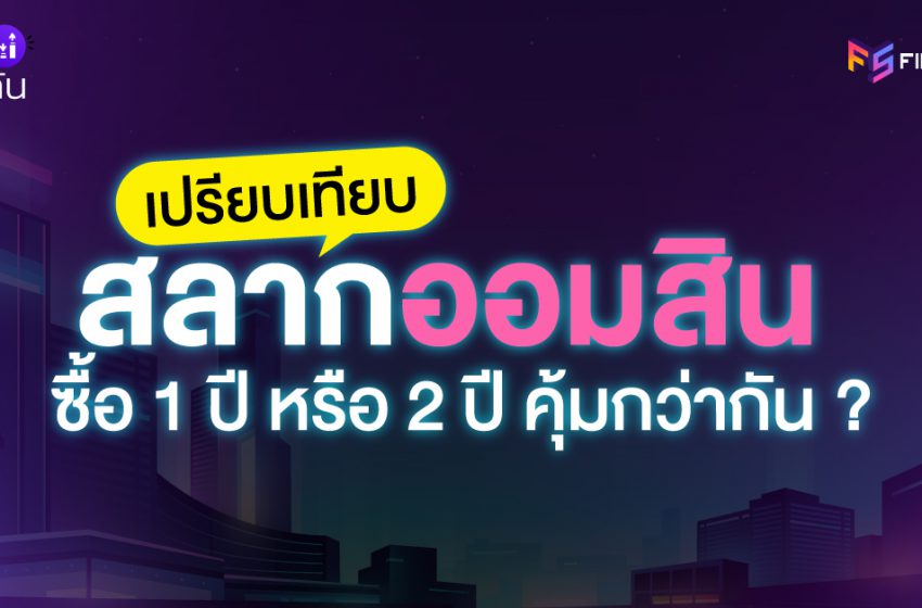  เปรียบเทียบสลากออมสิน ซื้อ 1 ปี หรือ 2 ปี คุ้มกว่ากัน ?