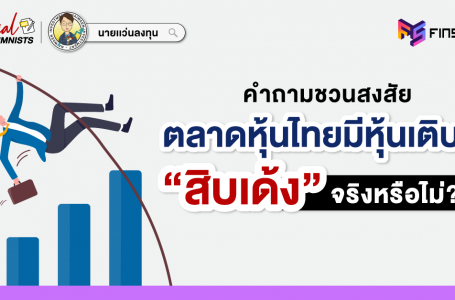 ตลาดหุ้นไทยมีหุ้นเติบโต “สิบเด้ง” จริงหรือไม่ ?