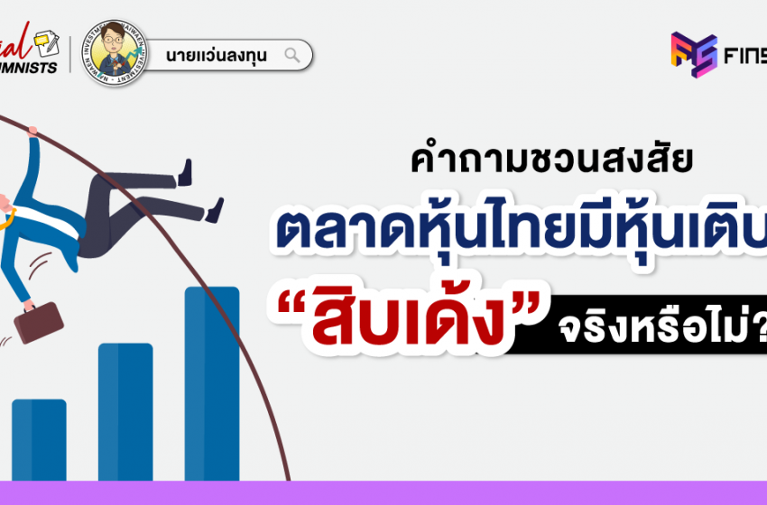  ตลาดหุ้นไทยมีหุ้นเติบโต “สิบเด้ง” จริงหรือไม่ ?