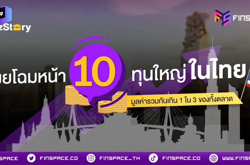  รู้จัก 10 บริษัทใหญ่ในตลาดหุ้นไทย มูลค่ารวมกันเกิน 1 ใน 3 ของทั้งตลาด