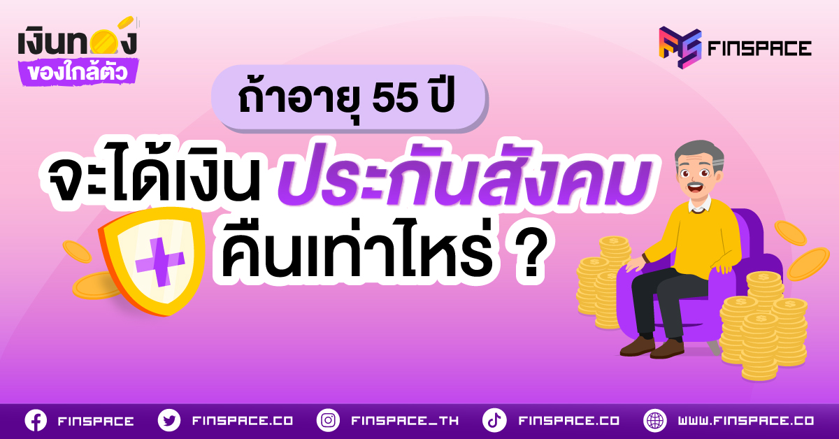 16 อายุ 55 ปีจะได้เงินประกันสังคมคืนเท่าไหร่ 1200 x 628