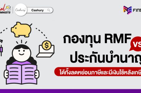 กองทุน RMF vs ประกันบำนาญ 2 เครื่องมือวางแผนเกษียณ