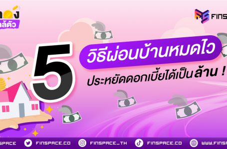 รวม 5 วิธีผ่อนบ้านหมดไว ประหยัดดอกเบี้ยได้เป็นล้าน