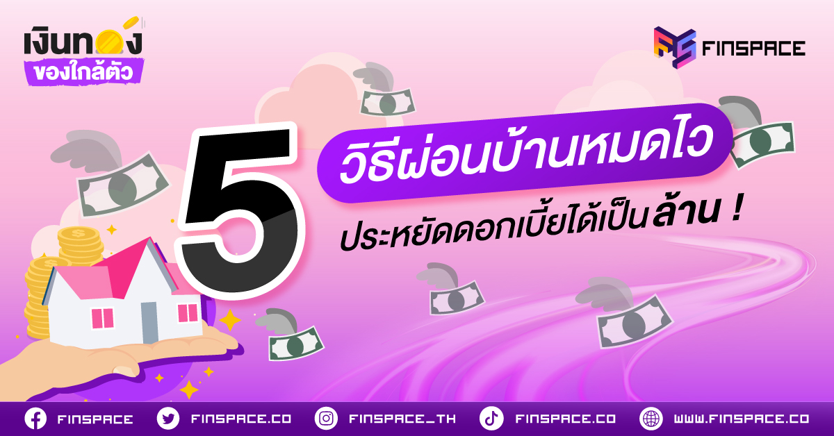 FS 5 วิธีผ่อนบ้านหมดไว 1200 x 628