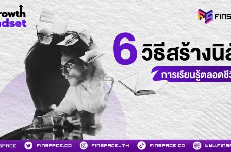 6 วิธีสร้างนิสัยการเรียนรู้ตลอดชีวิต