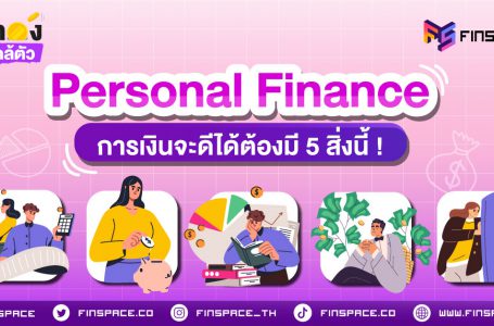 <a href="https://www.blockdit.com/posts/646a4c737261bf09bae30da0">Personal Finance การเงินจะดีต้องมี 5 สิ่งนี้</a>