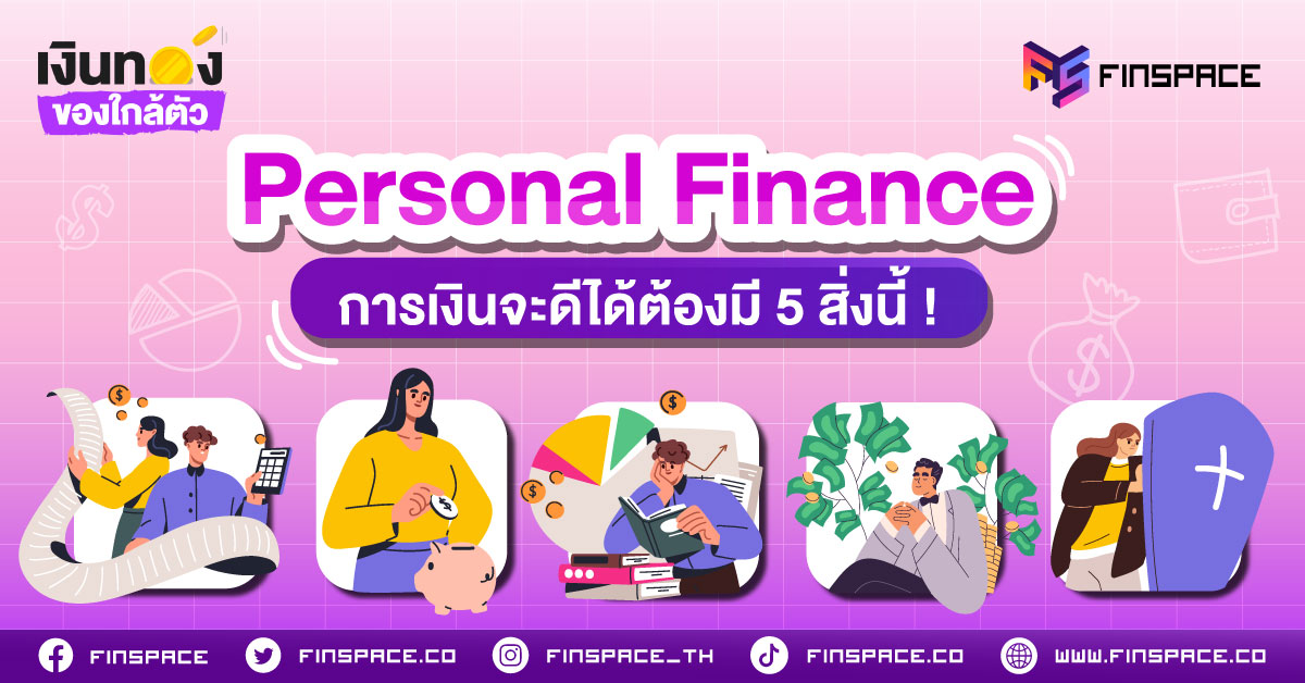 Personal Finance การเงินจะดีต้องมี 5 สิ่งนี้