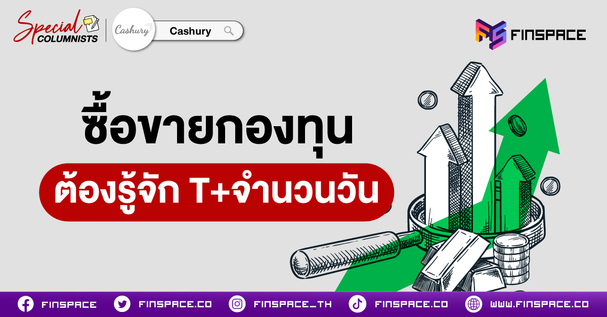 มือใหม่ต้องรู้ !! จะซื้อขายกองทุน ต้องรู้จัก “T+จำนวนวัน”