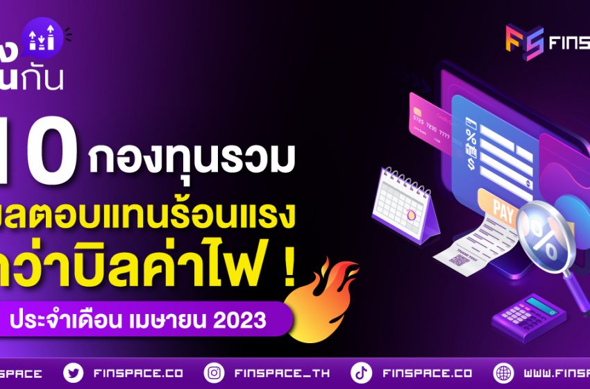  10 กองทุนรวม ที่ผลตอบแทนร้อนแรง กว่าบิลค่าไฟ ! ประจำเดือน เมษายน 2023