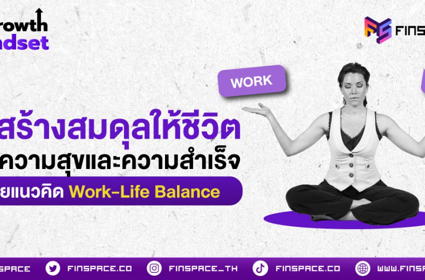  วิธีสร้างสมดุลให้ชีวิต เพื่อความสุขและความสำเร็จ ด้วยแนวคิด Work-Life Balance