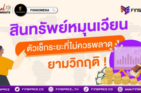 สินทรัพย์หมุนเวียน คืออะไร : ตัวเช็กระยะที่ไม่ควรพลาด ยามวิกฤต !