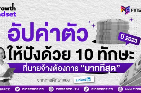 10 ทักษะ ที่นายจ้างต้องการ “มากที่สุด” ในปี 2023 พร้อมคอร์ส Upskill ฟรี